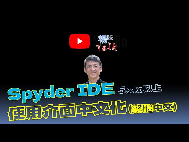 Spyder IDE (繁體)中文化